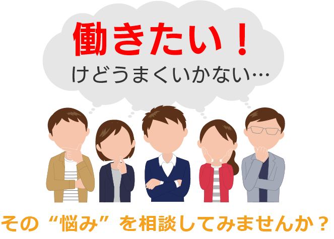 働きたい!けどうまくいかない・・・その悩みを相談してみませんか?
